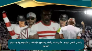 بشكل خاص اليوم.. شيكابالا يشكر جماهير الزمالك باعتبارهم وقود نجاح الفريق